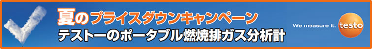 【testo】燃焼排ガス分析計 夏のプライスダウンキャンペーン