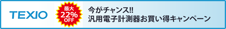 【テクシオ・テクノロジー】今がチャンス!!汎用電子計測器お買い得キャンペーン