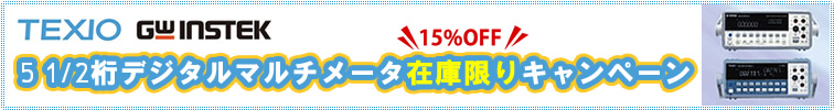 【TEXIO・GWInstek】5 1/2桁デジタルマルチメータ在庫限りキャンペーン