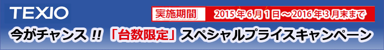 【TEXIO】今がチャンス!!「台数限定」スペシャルプライスキャンペーン