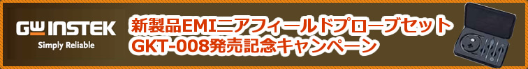 【インステック】新製品EMIニアフィールドプローブセット GKT-008発売記念キャンペーン