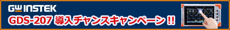 【インステック】GDS-207 導入チャンスキャンペーン