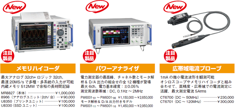 HIOKI 注目製品