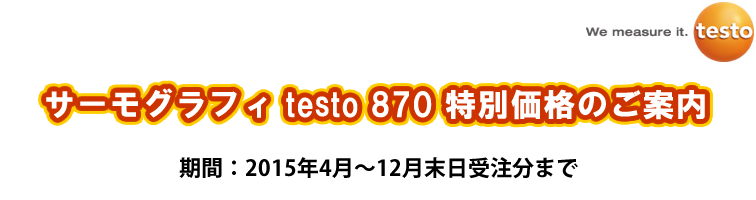 サーモグラフィ testo 870 特別価格のご案内