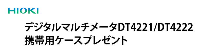 【日置電機】デジタルマルチメータDT4221/DT4222 携帯用ケースプレゼント