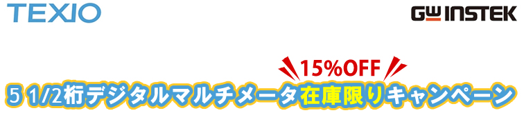 5 1/2桁デジタルマルチメータ在庫限りキャンペーン