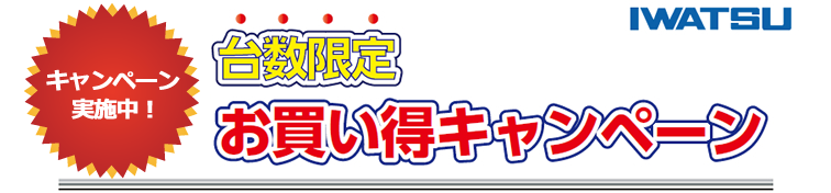 【岩通計測】台数限定お買い得キャンペーン