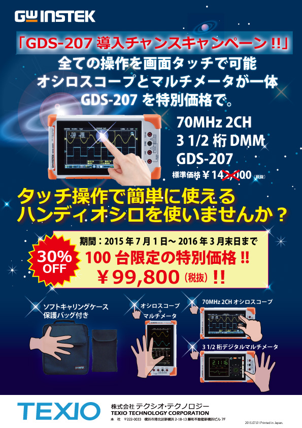 【インステック】GDS-207 導入チャンスキャンペーン