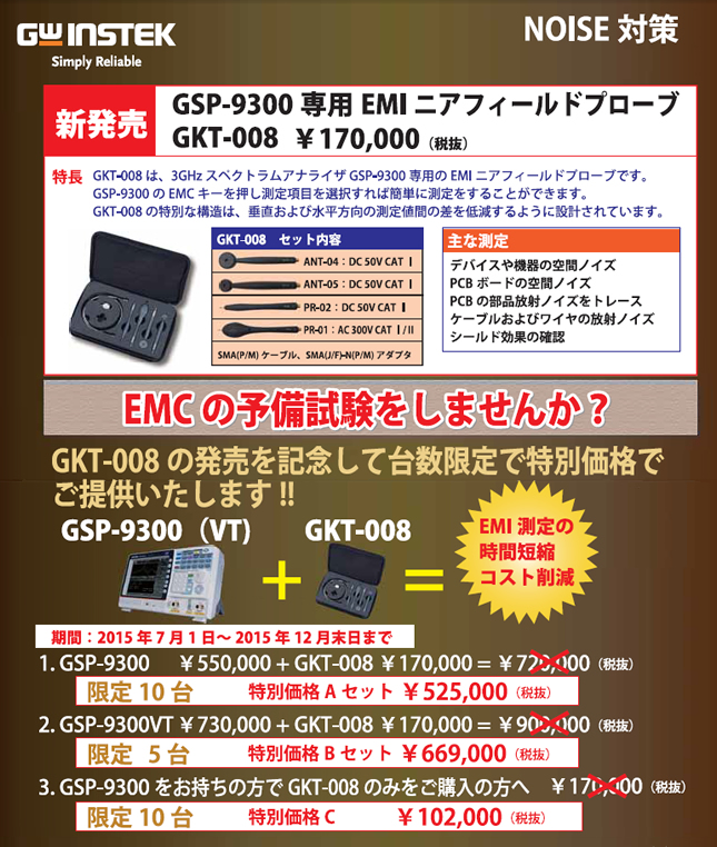 【インステック】新製品EMIニアフィールドプローブセット GKT-008発売記念キャンペーン