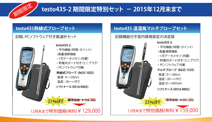 testo435-2プローブ＆ソフトケース特別価格キャンペーン
