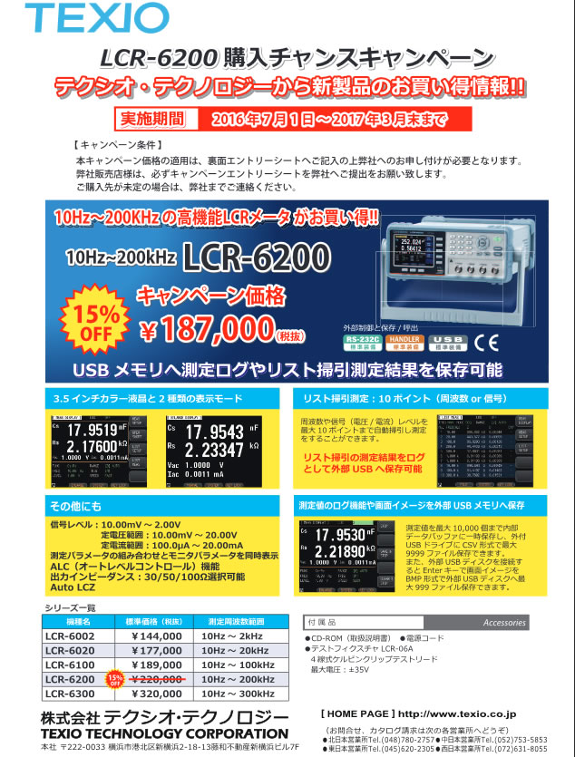 【TEXIO】LCR-6200購入チャンスキャンペーン