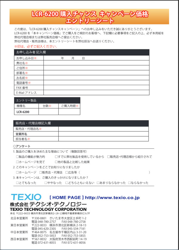 【TEXIO】LCR-6200購入チャンスキャンペーン