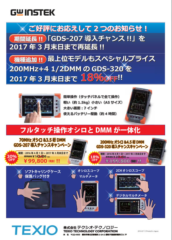【インステック】GDS-207/GDS-320 導入チャンスキャンペーン