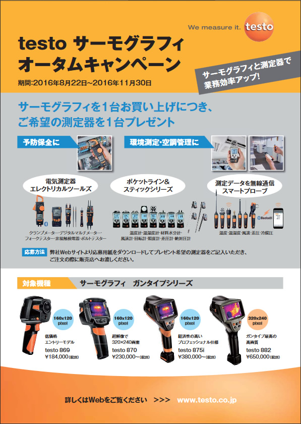 ｔｅｓｔｏ　サーモグラフィオータムキャンペーン