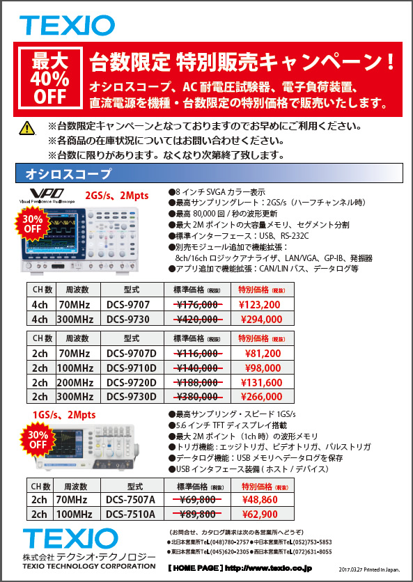 【TEXIO】台数限定特別価格キャンペーン