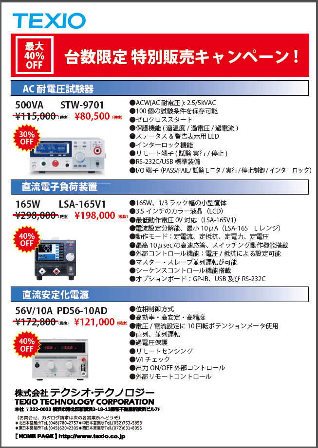 【TEXIO】台数限定特別価格キャンペーン