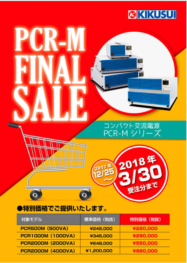コンパクト交流電源 PCR-Mシリーズ Final Sale キャンペーン