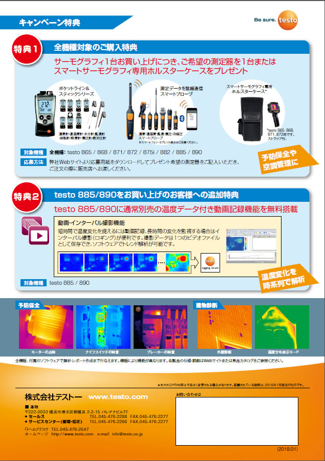 testo サーモグラフィ年度末キャンペーン