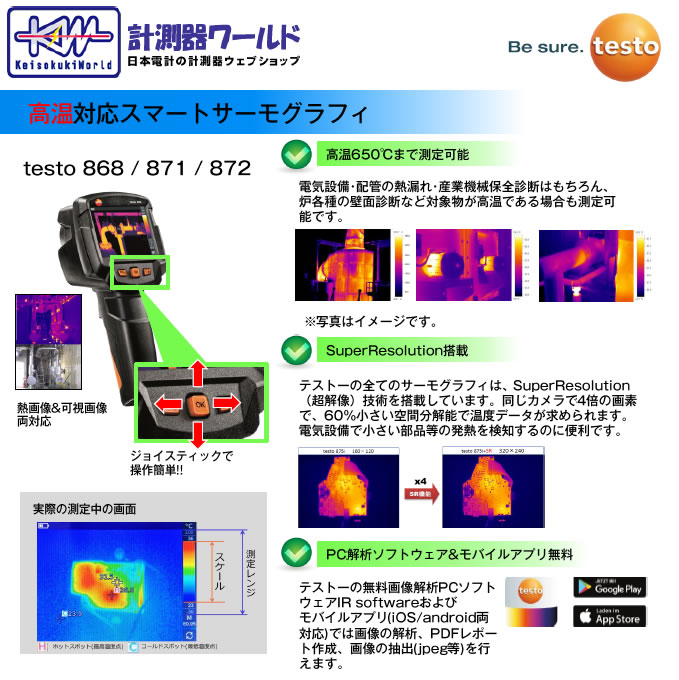 計測器ワールド(日本電計株式会社) / testo 872 (SR機能付) 赤外線サーモグラフィ (0560 8722) テストー