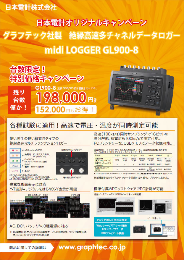 グラフテック社製絶縁高速チャネルデータロガーmidi LOGGER GL900-8 台数限定特別価格キャンペーン