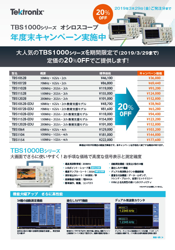 TBS1000シリーズ オシロスコープ 年度末キャンペーン