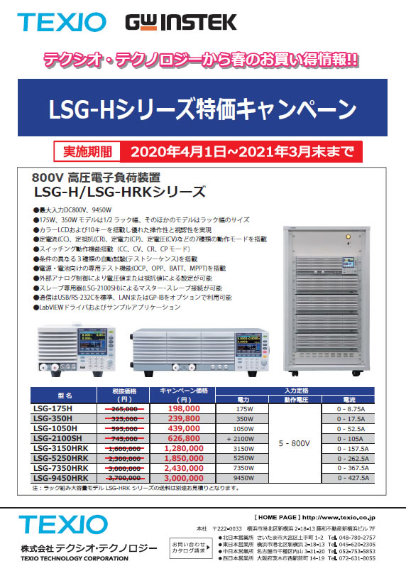 【テクシオ・テクノロジー】高圧電子負荷装置LSG-Hシリーズ特価キャンペーン