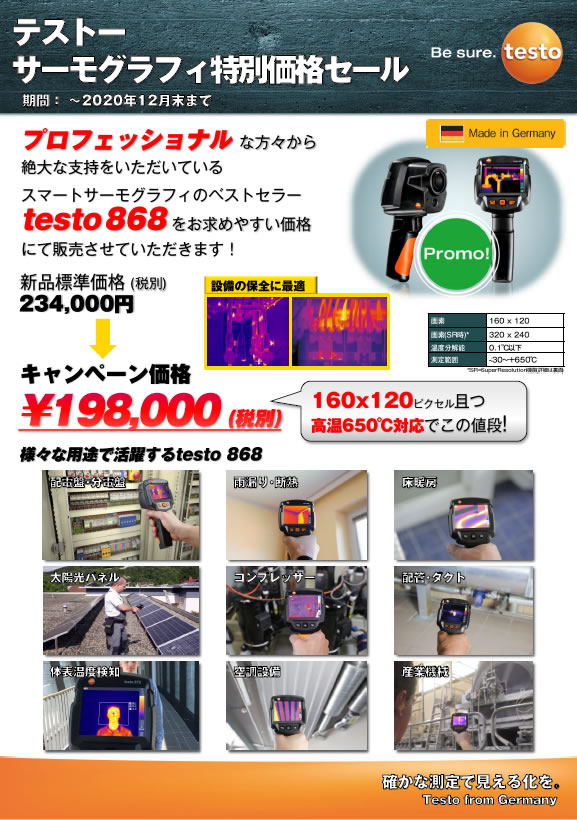 ｔｅｓｔｏサーモグラフィ特別価格セール