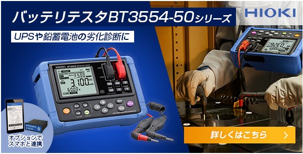 計測器ワールド(日本電計株式会社) / 【日置電機】バッテリテスタBT3554-50シリーズの御案内