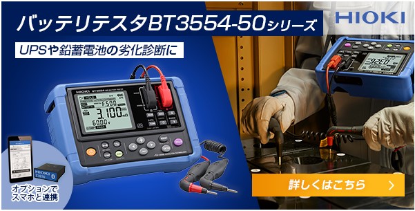 日置電機 バッテリテスタ BT3554-50シリーズ