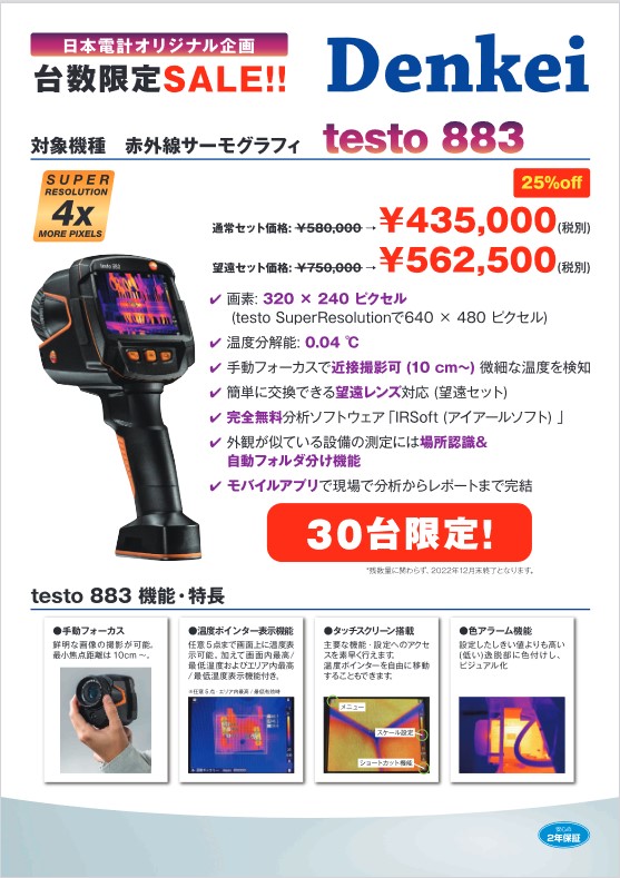 赤外線サーモグラフィ testo883 台数限定セール