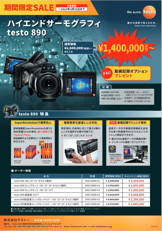 赤外線サーモグラフィ testo868/890 期間限定セール