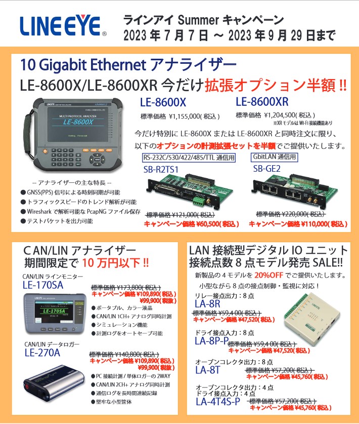 ラインアイ 2023年度サマーキャンペーン