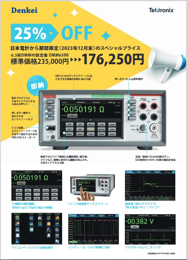 ケースレー DMM6500 特価キャンペーン