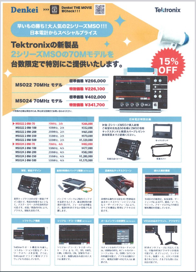 テクトロニクス MSO22/24 70Mモデル 特価キャンペーン