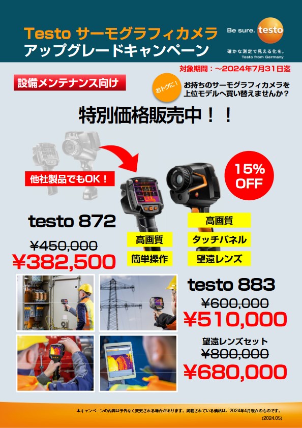 testo サーモグラフィカメラ アップグレードキャンペーン