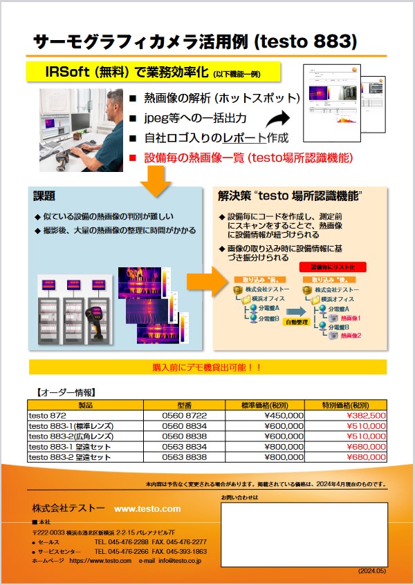 testo サーモグラフィカメラ アップグレードキャンペーン