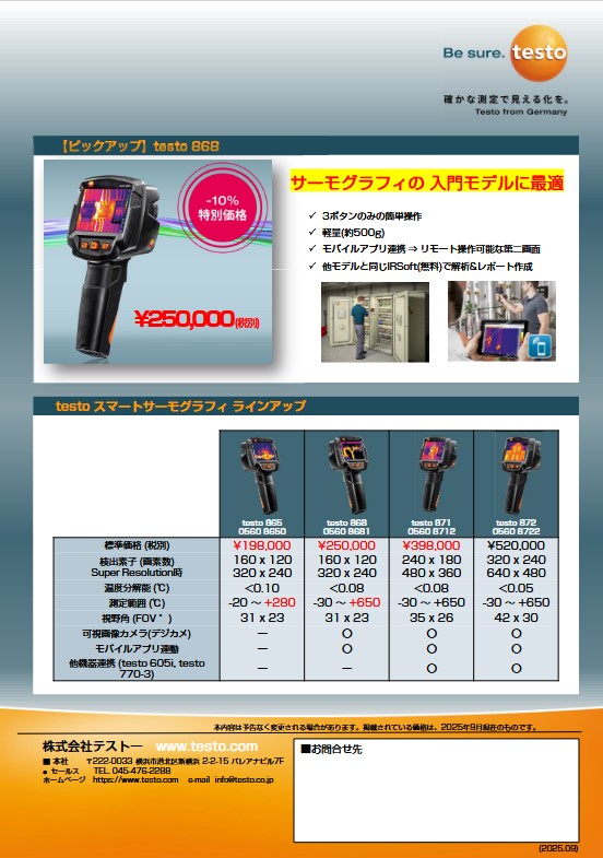 赤外線サーモグラフィ2025年秋冬限定価格キャンペーン