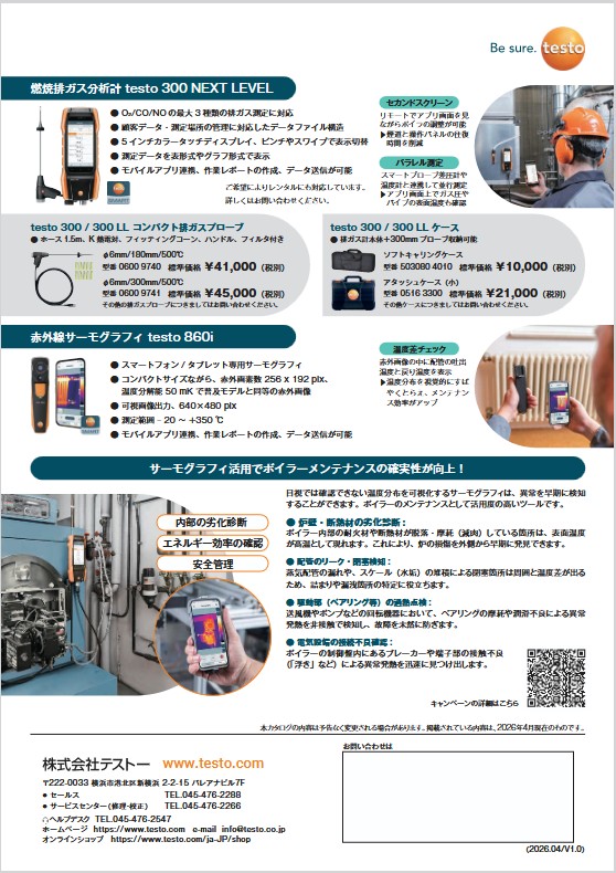燃焼排ガス分析計 testo300 特別価格キャンペーン