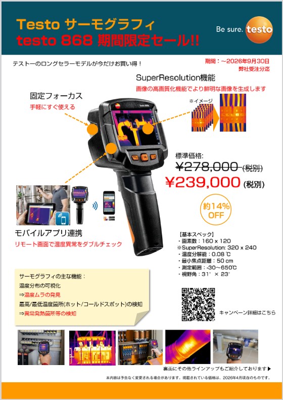 サーモグラフティ testo868 期間限定セール
