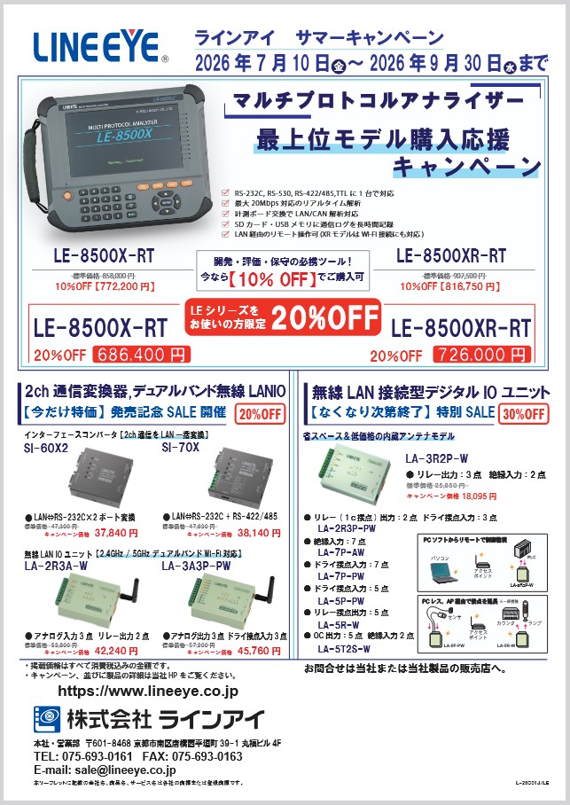 ラインアイ 2026年度サマーキャンペーン