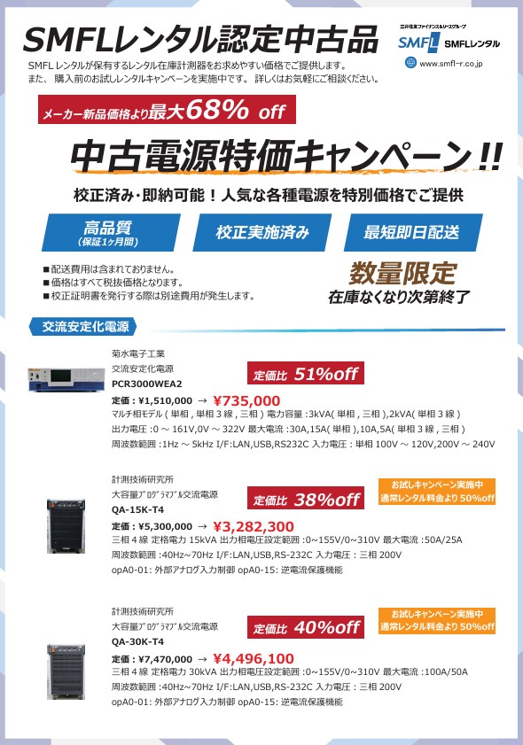 中古電源特価キャンペーン