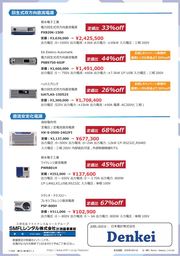 中古電源特価キャンペーン