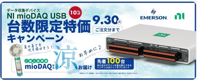 NI mioDAQ USB台数限定特価キャンペーン/> </p>
           </div>

   <center><p class=