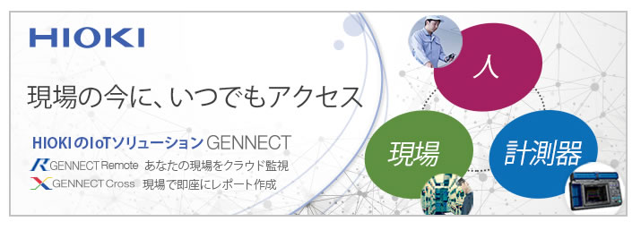 日置電機 GENNECT Remote 遠隔計測サービス