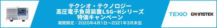 【テクシオ・テクノロジー】高圧電子負荷装置LSG-Hシリーズ特価キャンペーン
