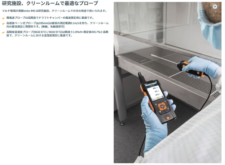 計測器ワールド(日本電計株式会社) / マルチ環境計測器 testo440 熱線