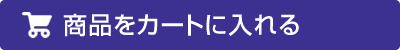 カートに入れる
