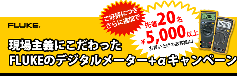 現場主義にこだわったFLUKEのデジタルメーター+αキャンペーン