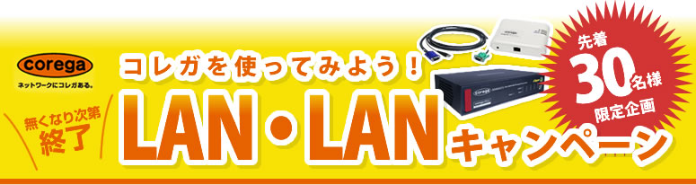 コレガを使ってみよう！LAN・LANキャンペーン